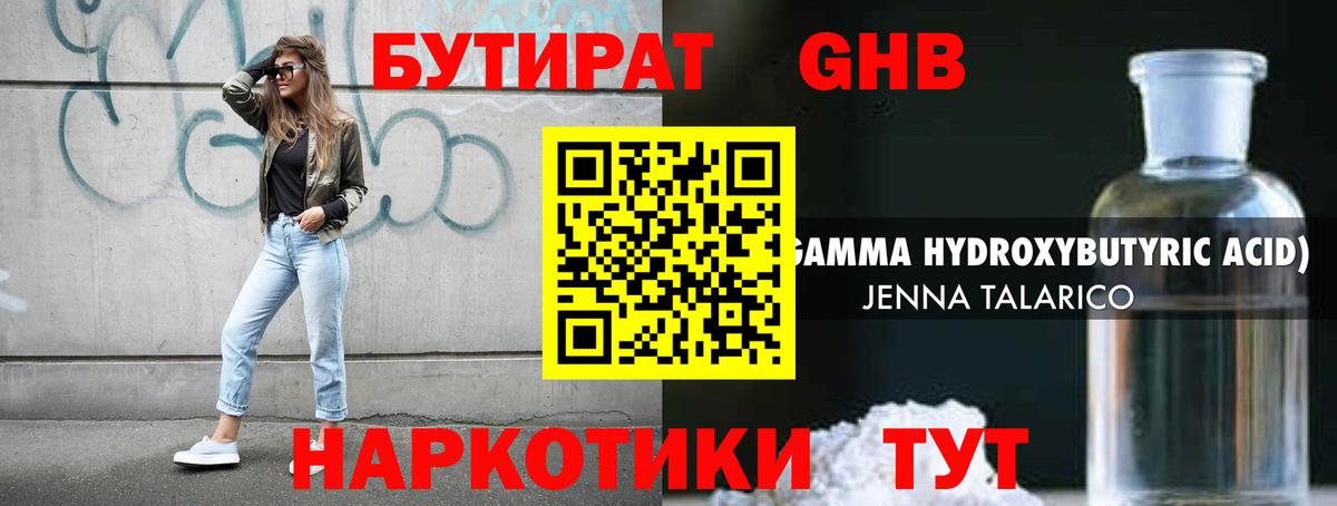 БУТИРАТ жидкий экстази Набережные Челны