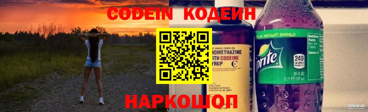 Кодеин Purple Drank Набережные Челны